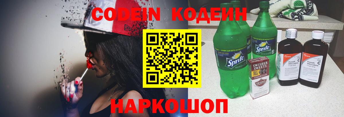 Codein напиток Lean (лин) Юрга